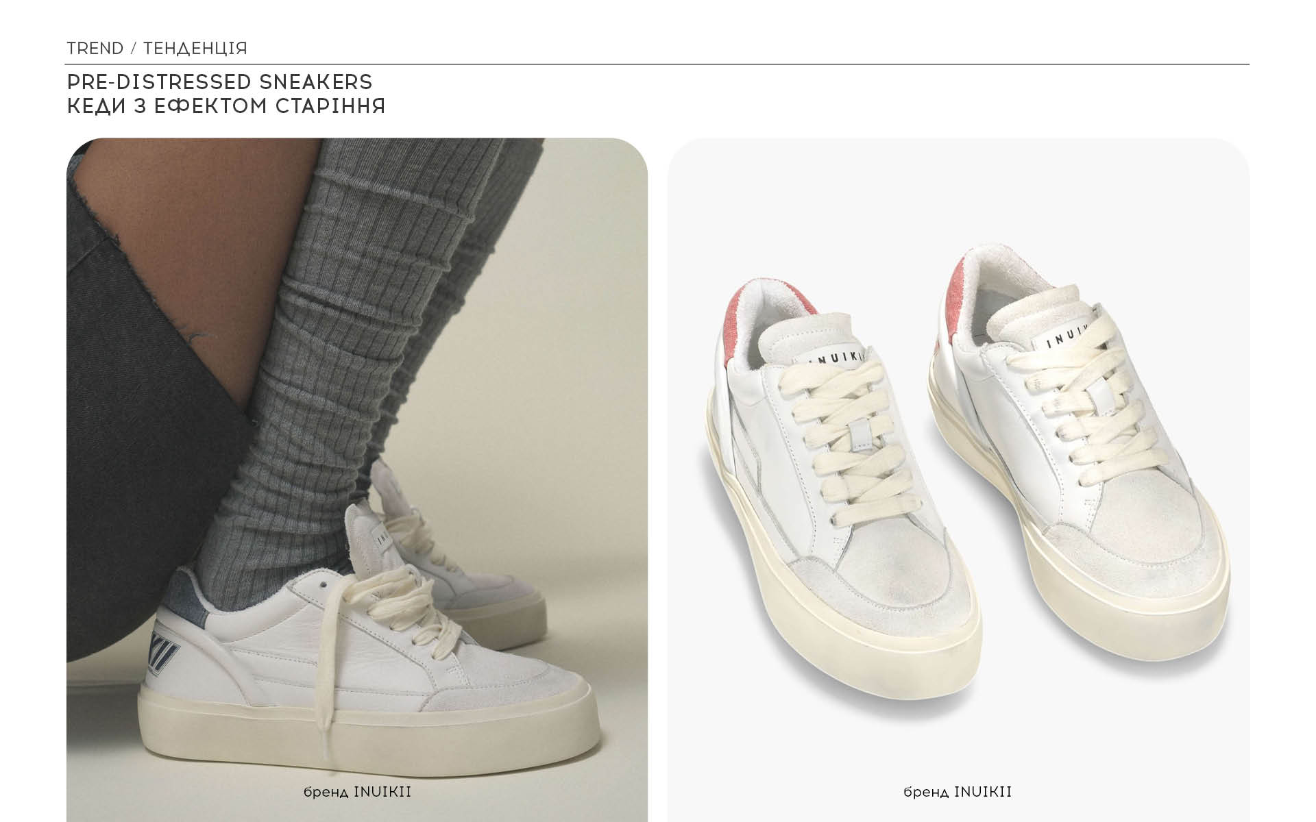 Кеди з ефектом старіння